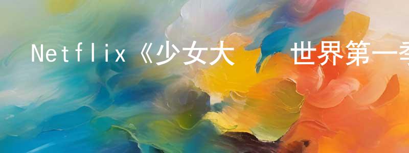 蔡衍濤的動漫綜藝大全,Netflix《少女大戰異世界第一季》迅雷下載/在線觀看/百度云-動漫/卡通-美劇天堂